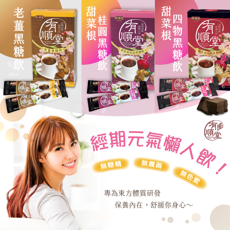 有順堂黑糖飲系列產品,專為東方體質研發。