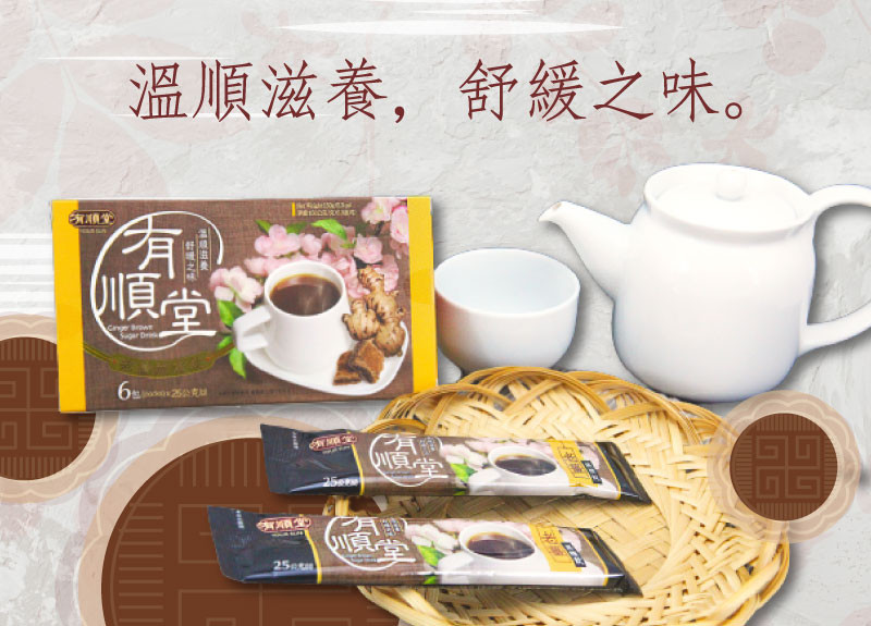 老薑黑糖飲等口味,均有溫順滋養、舒緩之味的特色。