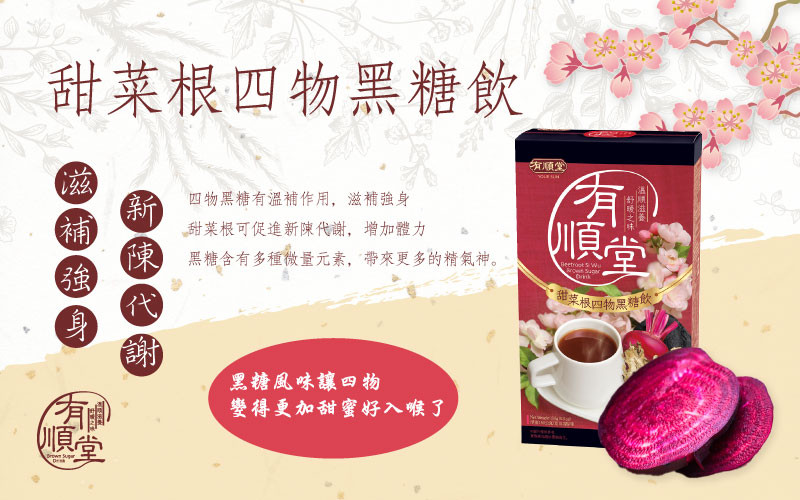 四物飲結合黑糖,減少苦味更易入口。