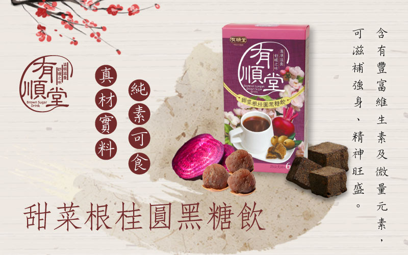甜菜根搭配桂圓,帶來另一種暖心享受。